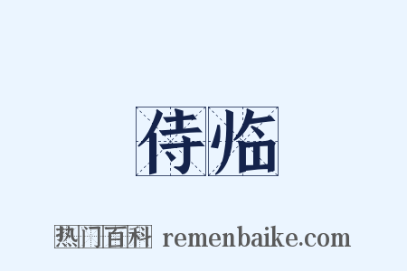 侍临是什么意思的图片